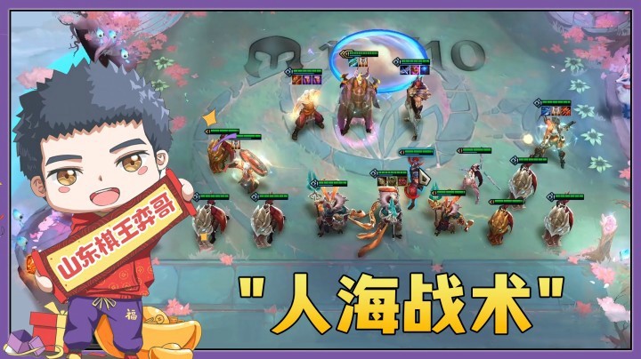 【山东棋王弈哥】云顶之弈S4.5：人海战术