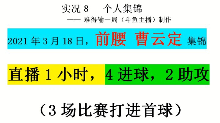 2021年3月18日 曹云定个人集锦