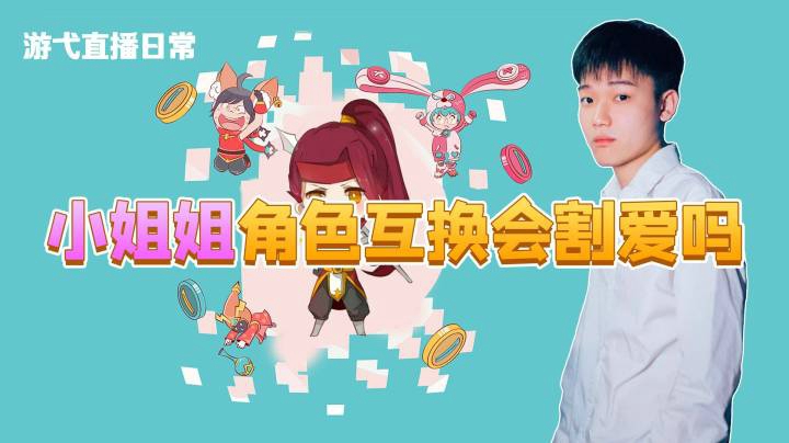 小姐姐角色互换会割爱吗