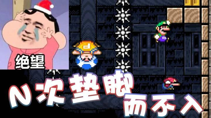 【超级小桀】N次垫脚而不入 我太绝望了