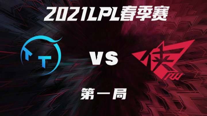 2021LPL春季赛-常规赛-TTvsRW-0318-1