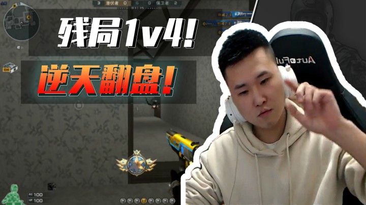 残局1v4！没有我翻不了的盘！