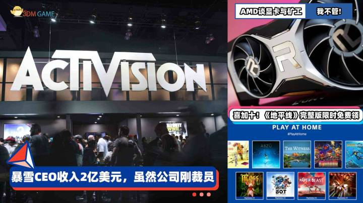 3DM速报：暴雪裁员但CEO收入更高，AMD不管挖矿，索尼PSN喜加十