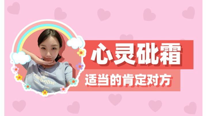 【女流】心灵砒霜：沟通的艺术在于适当的肯定对方