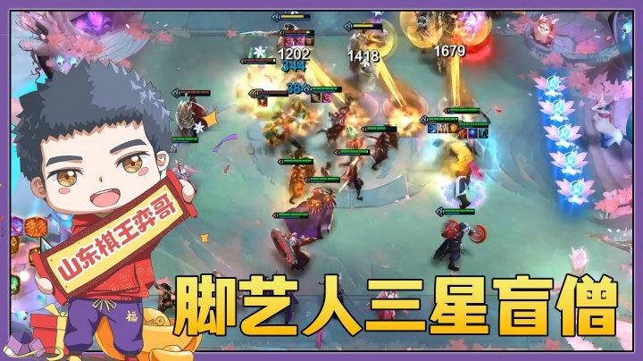 【山东棋王弈哥】云顶之弈S4.5：脚艺人——三星盲僧