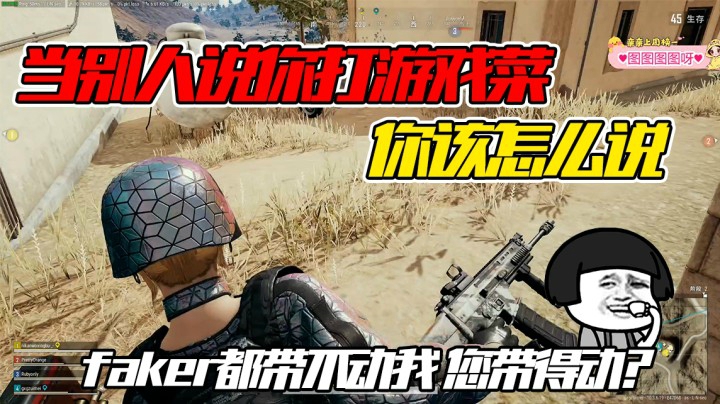 当别人说你打游戏菜的时候你该怎么说