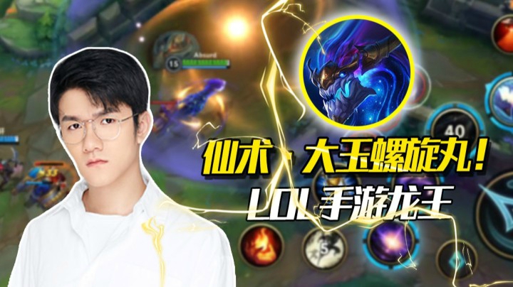 【LOL手游】若风解说：仙术大玉螺旋丸龙王