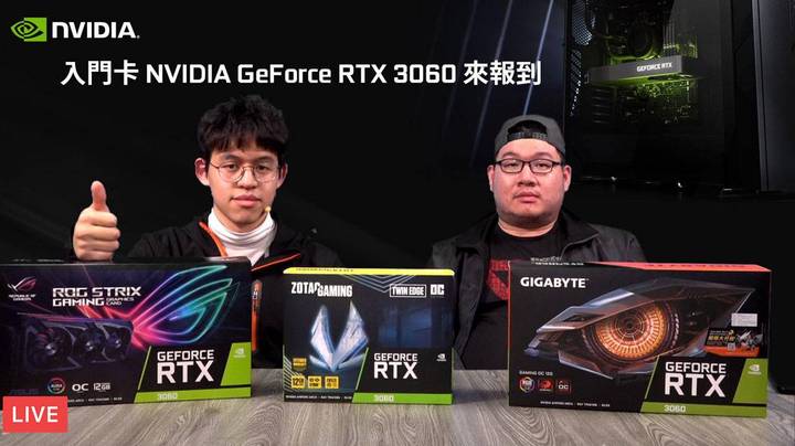 【XF科技直播】入門卡 NVIDIA GeForce RTX 3060 來報到