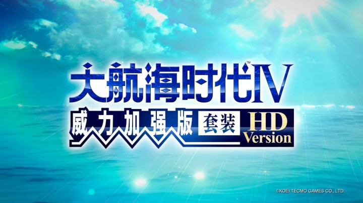 【Steam新游预告】光荣特库摩『大航海时代Ⅳ with  威力加强版 HD Version』公开，预计5月20日登陆Steam/Switch，游戏支持中文。