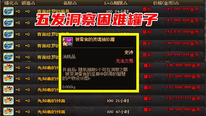 DNF：五发洞察困难的罐子能否开出值钱的图纸？想要青面修罗和先知者！