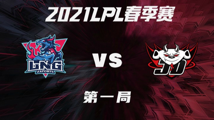 2021LPL春季赛-常规赛-LNGvsJDG-0319-1