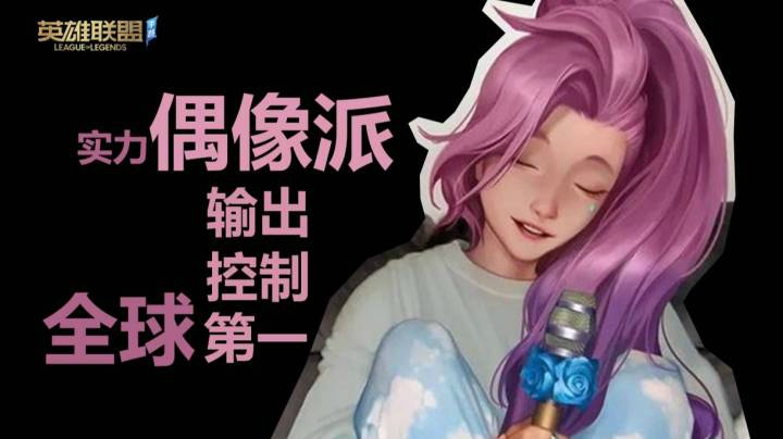 LOL手游 实力偶像派辅助 输出 控制全球第一！x 萨勒芬妮