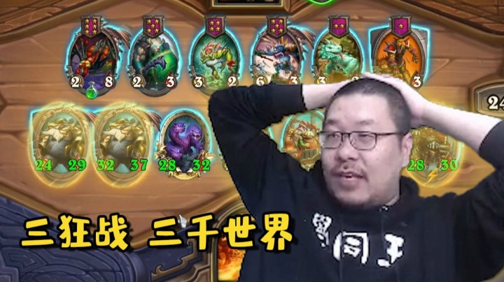 酒馆战棋大螺丝 竟然包养了三把狂战斧？