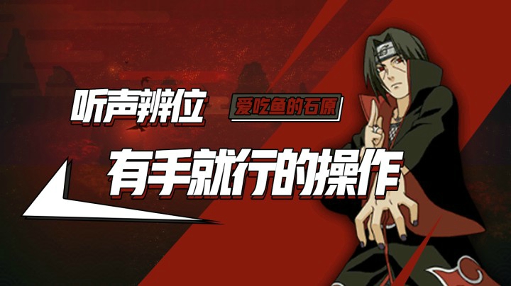 听声辨位，有手就行的操作