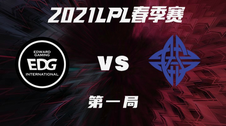 2021LPL春季赛-常规赛-EDGvsES-0319-1