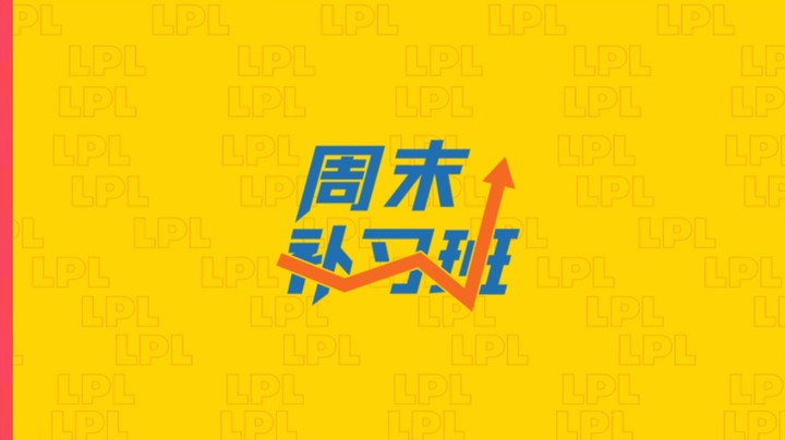 赛后节目-周末补习班-0312