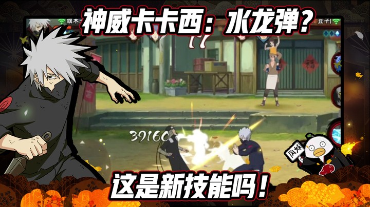【ice秋风】火影忍者秋风，神威卡卡西：水龙弹？这是新技能吗！