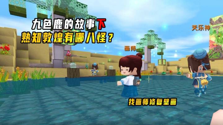 迷你世界：九色鹿下集，小墨请来画师修复壁画！得知敦煌有八怪