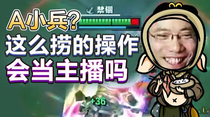 A小兵？这么捞的操作会当主播吗