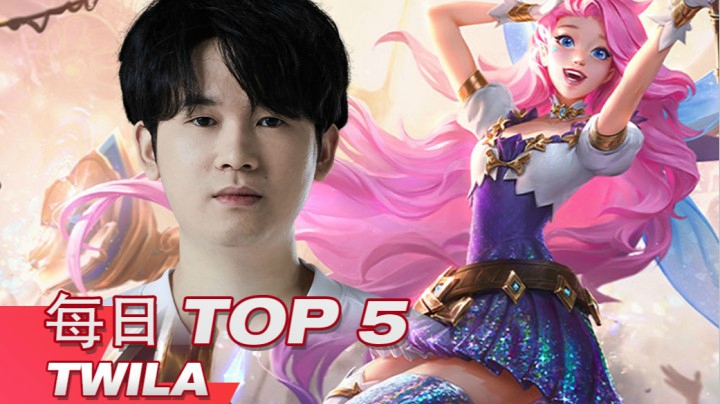 2021LPL春季赛3月18日TOP5