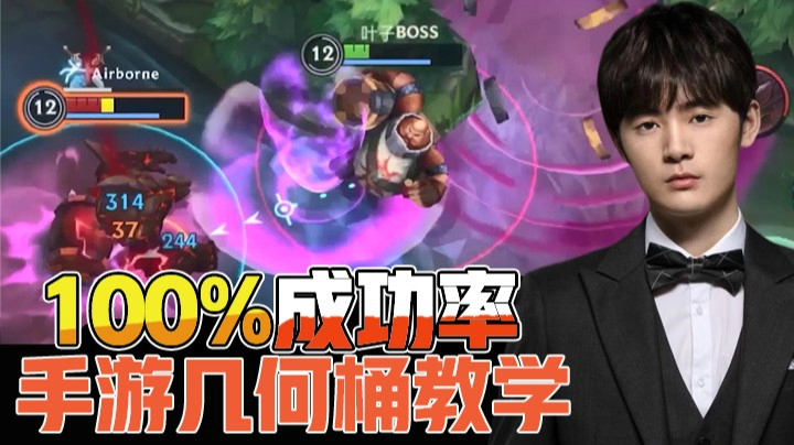 药导实验室：100%成功率手游几何桶教学，一看就会