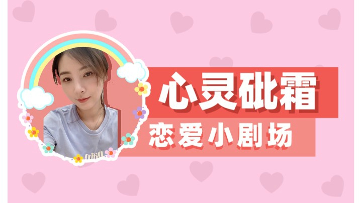 【女流】心灵砒霜：恋爱小剧场也是需要剧本的
