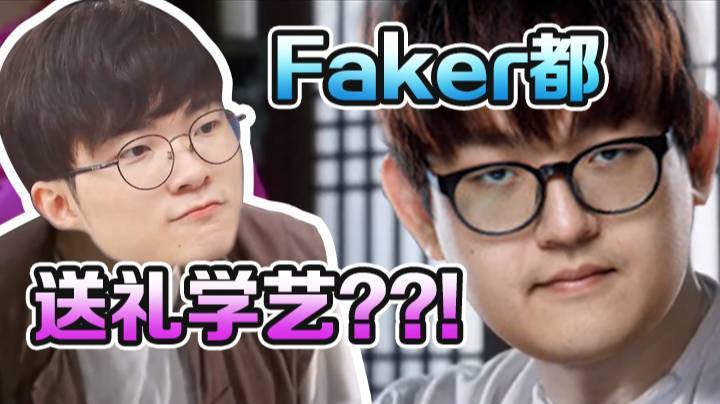 什么样的直播间让Faker都送礼学艺！