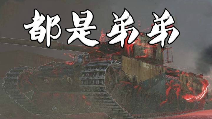 坦克世界 钢铁猎手先驱者13杀