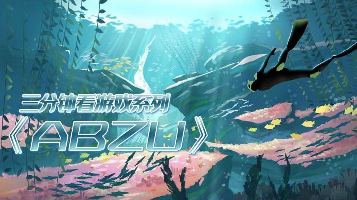 《ABZU》探索充满未知的海底世界
