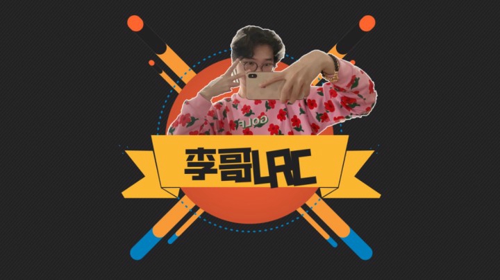 李哥：君子李哥