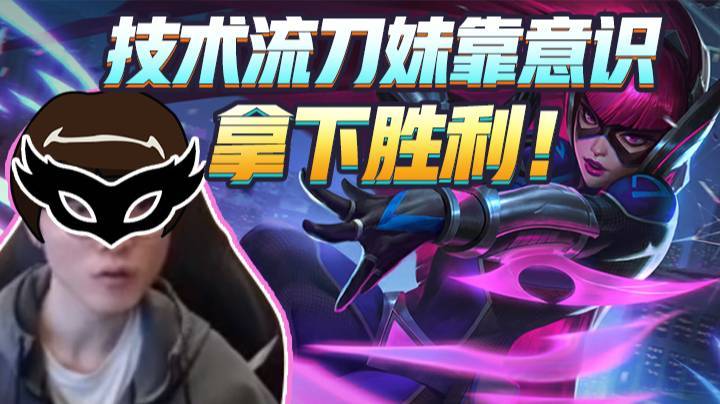 【faker】技术流刀妹靠意识拿下胜利！