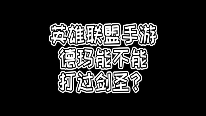 英雄联盟手游：德玛能不能打过剑圣？