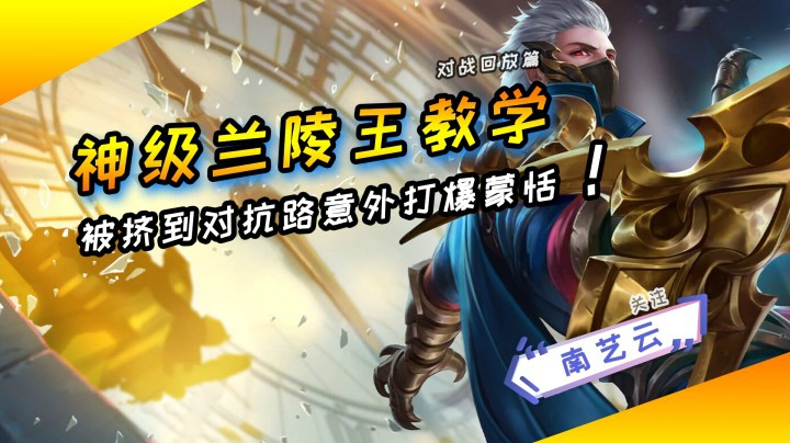 【神级兰陵王教学】被挤到对抗路意外打爆蒙恬！