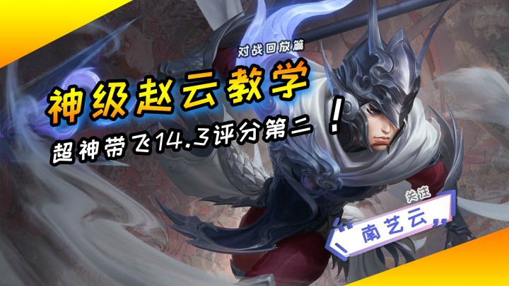 【神级赵云教学】超神带飞14.3评分居然才评分第二！