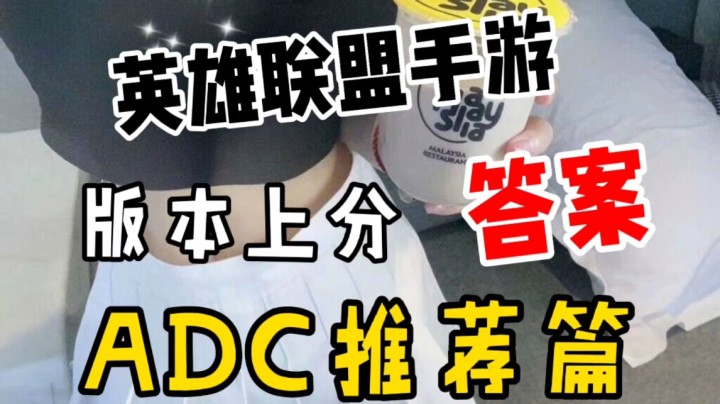 LOL手游：版本上分答案！adc篇！