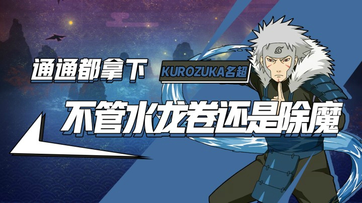不管水龙卷还是除魔通通拿下