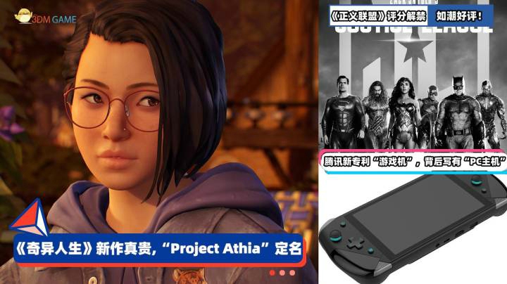 3DM速报：《奇异人生》新作真是贵，腾讯新专利“游戏机”公开