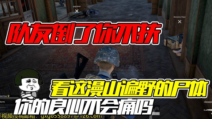 我的心要被这个坏男人伤透了，队友倒了他在那搜装备