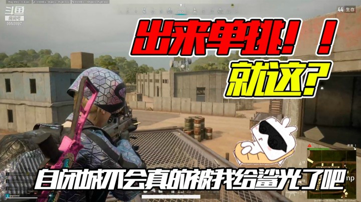 出来单挑，自闭城不会被我鲨~光~了~叭！