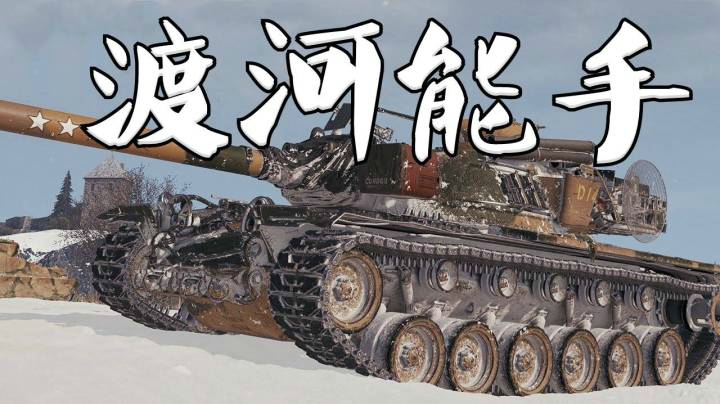 坦克世界 万伤E5负水出击