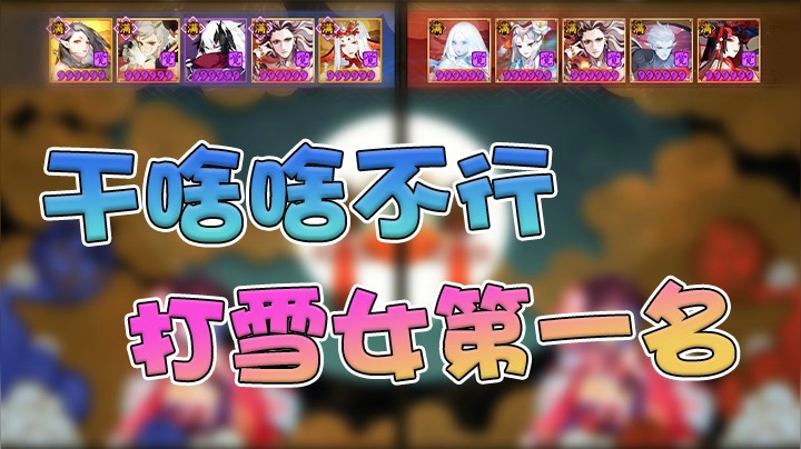 干啥啥不行，打雪女我第一名！