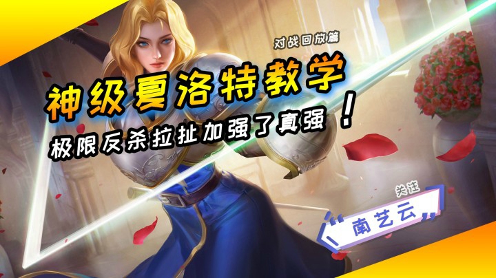 【神级夏洛特教学】极限反杀拉扯加强了真强！