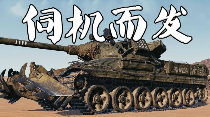 坦克世界 韬略T50万伤掌全局
