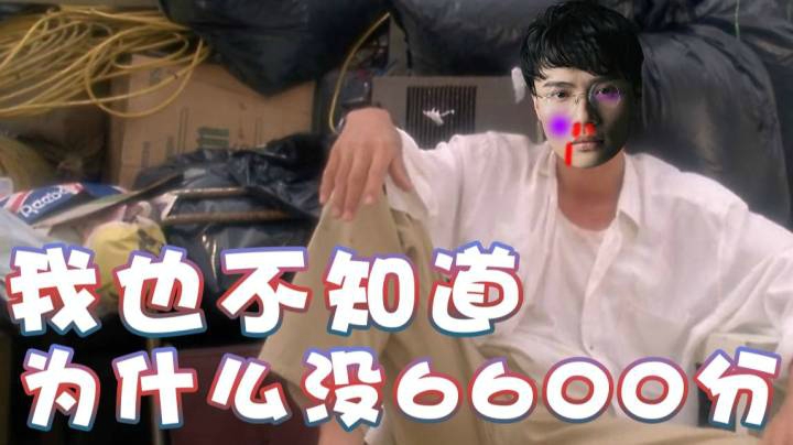 【超级小桀】不要问我有没有6600分了！
