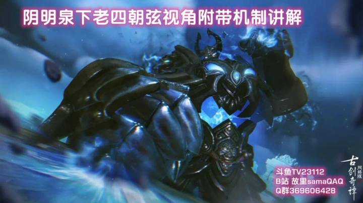 阴明泉上普通老四朝弦视角附带解说