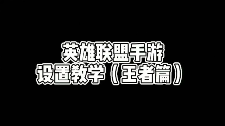 LOL手游：细节决定成败！设置教学！