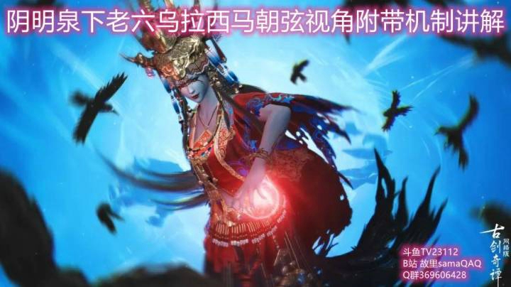 阴明泉上普通老六朝弦视角附带解说