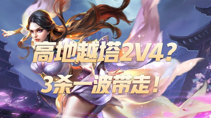 【王者荣耀】高地越塔2V4？3杀一波带走！