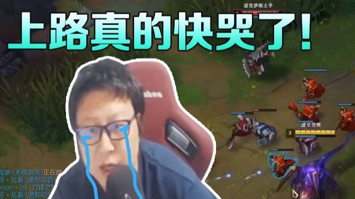 上路真的快哭了！
