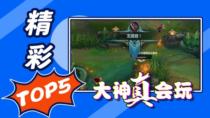 LOL手游精彩TOP5：五杀，是不是有手就行？